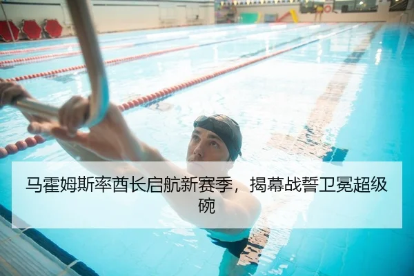 马霍姆斯率酋长启航新赛季，揭幕战誓卫冕超级碗